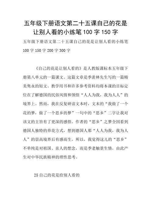五年级下册语文第二十五课自己的花是让别人看的小练笔100字150字