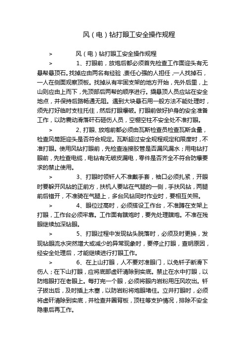 风(电)钻打眼工安全操作规程
