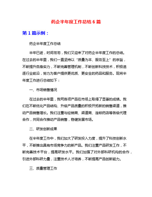 药企半年度工作总结6篇