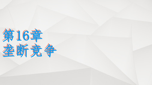 《垄断竞争》PPT课件