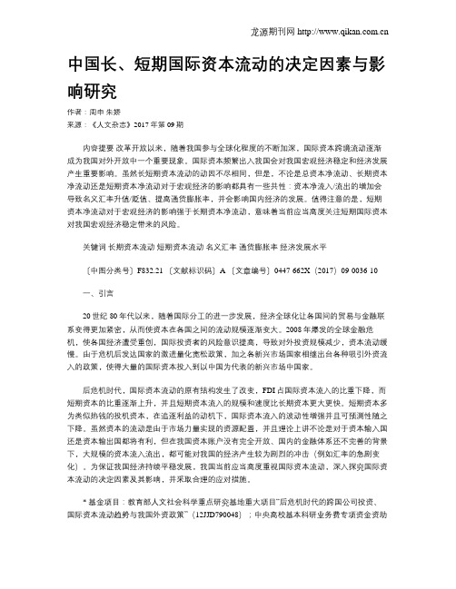 中国长、短期国际资本流动的决定因素与影响研究