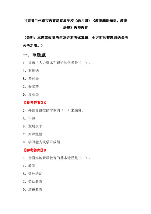 甘肃省兰州市市教育局直属学校(幼儿园)《教育基础知识、教育法规》教师教育(含答案)