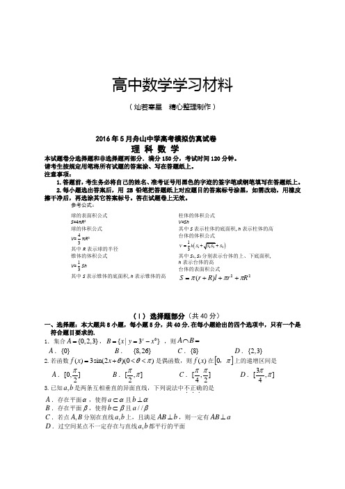 高考专题5月舟山中学高考模拟仿真试卷