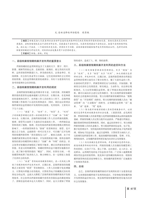 县级档案馆馆藏档案开发利用的思考