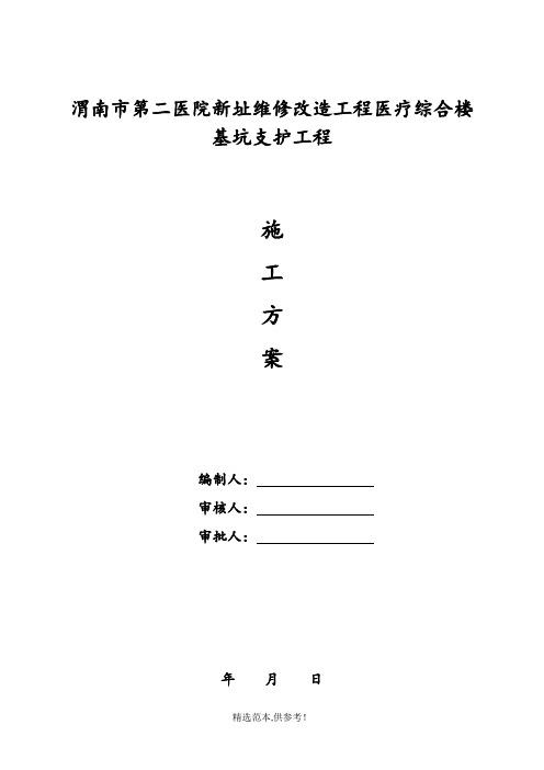 桩锚支护专项方案(最新)