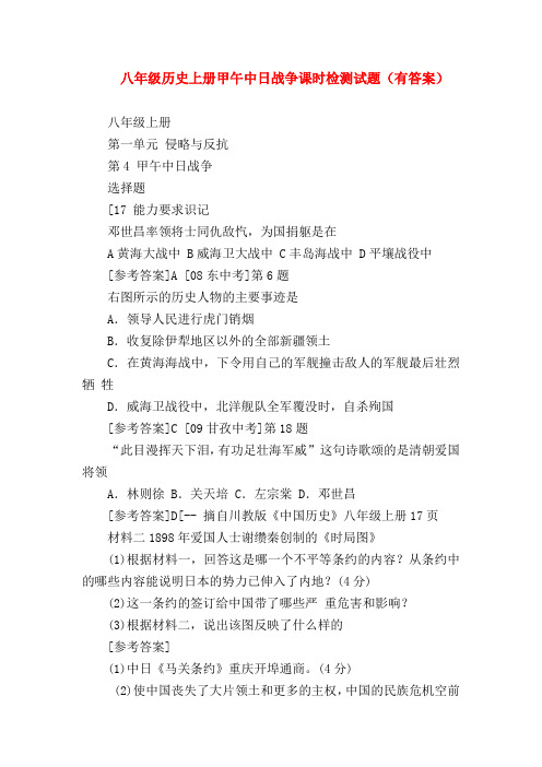 【初二历史试题精选】八年级历史上册甲午中日战争课时检测试题(有答案)