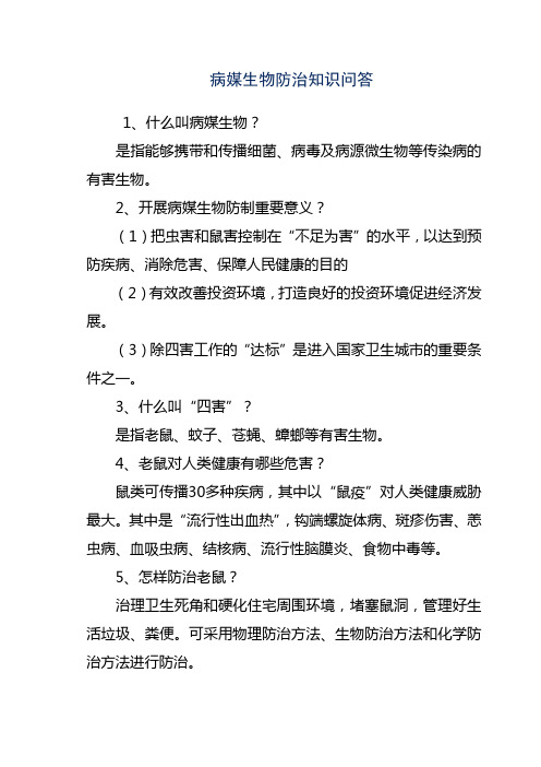 病媒知识问答