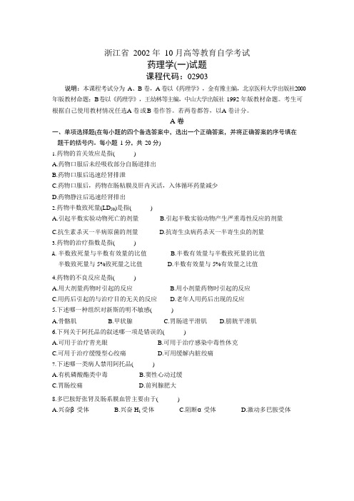 浙江省2002 年10 月高等教育自学考试药理学(一)02903_202009182136131