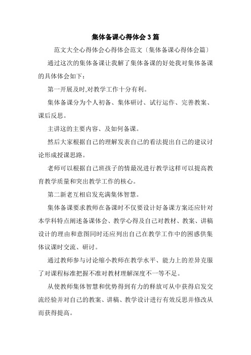 集体备课心得体会3篇.doc
