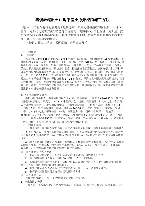 浅谈淤泥质土中地下室土方开挖的施工方法