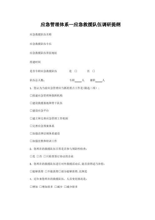 应急救援队伍调研提纲