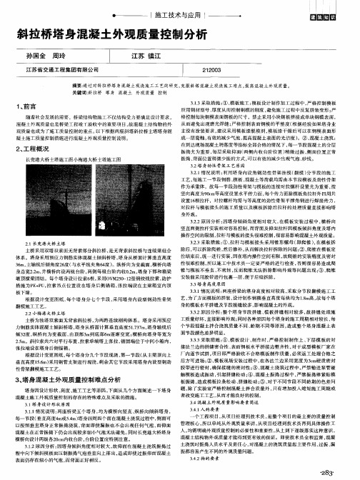 斜拉桥塔身混凝土外观质量控制分析