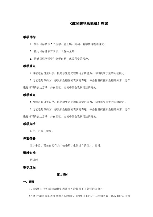 最新冀教版小学语文四年级上册《准时的登陆表演》优秀教案第一课时(精品)