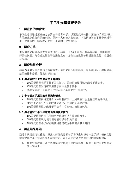 手卫生知识调查记录