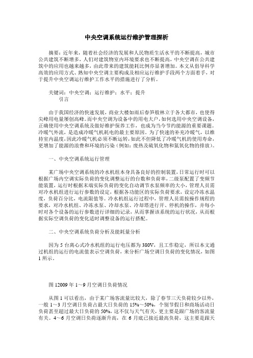 中央空调系统运行维护管理探析