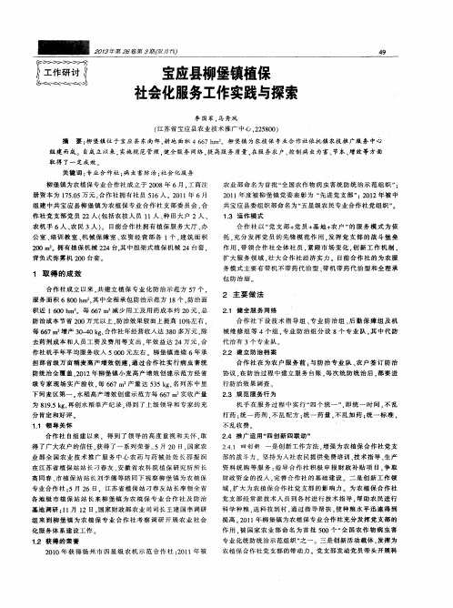 宝应县柳堡镇植保社会化服务工作实践与探索
