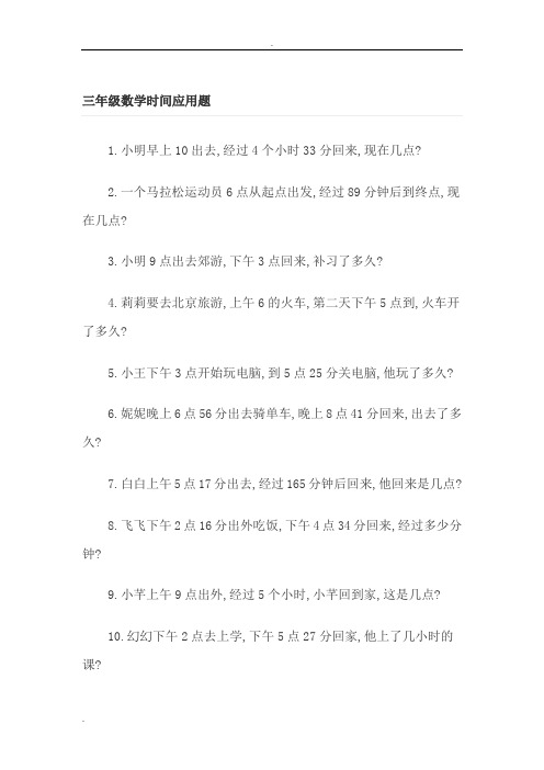 (word完整版)三年级数学时间应用题
