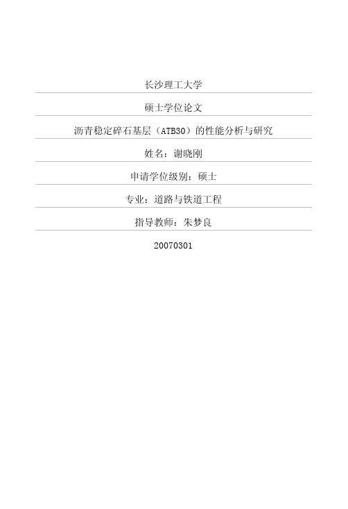 沥青稳定碎石基层(ATB30)的性能分析与研究