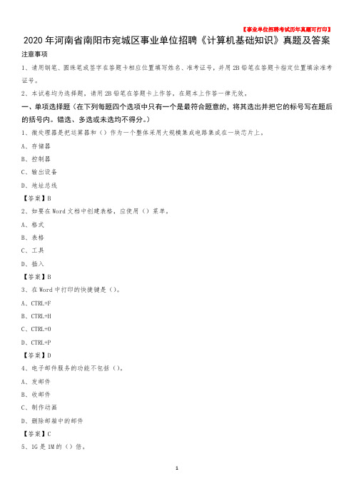 2020年河南省南阳市宛城区事业单位招聘《计算机基础知识》真题及答案