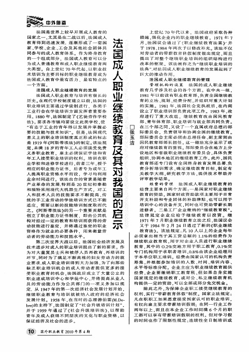 法国成人职业继续教育及其对我国的启示