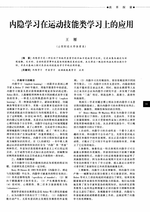 内隐学习在运动技能类学习上的应用