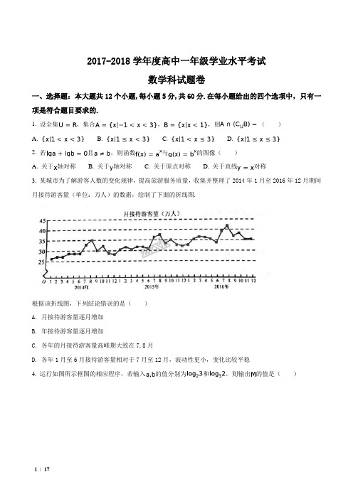 【全国市级联考Word】广东省2017-2018学年高一下学期期末学业水平考试数学试题+答案