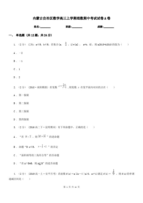 内蒙古自治区数学高三上学期理数期中考试试卷A卷