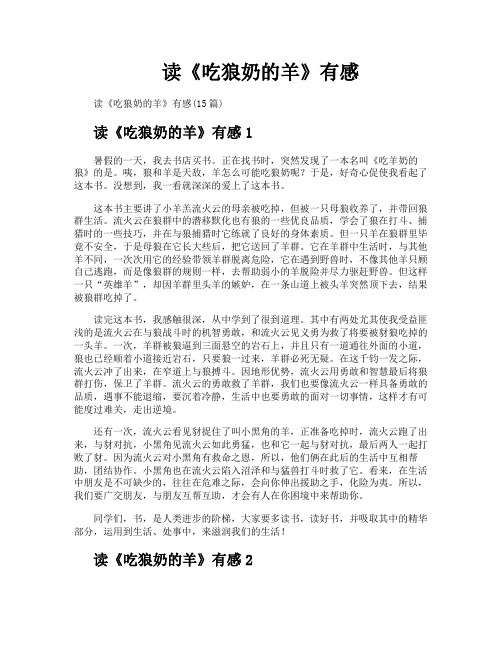 读《吃狼奶的羊》有感