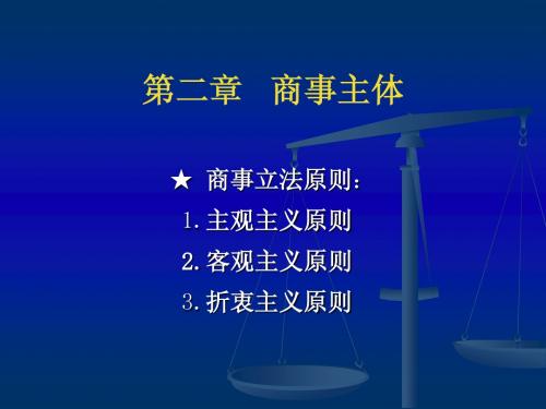 g0102第二章 商事主体