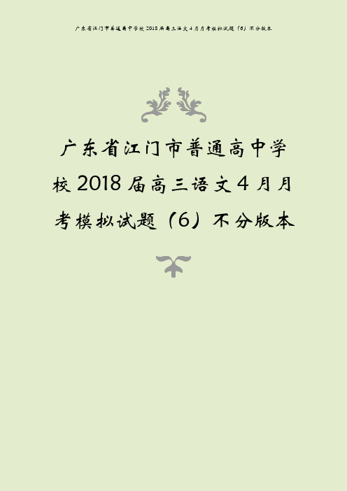 广东省江门市普通高中学校2018届高三语文4月月考模拟试题(6)不分版本