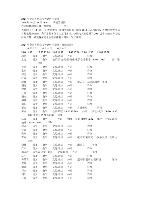 2014年全国各地高考考试时间安排