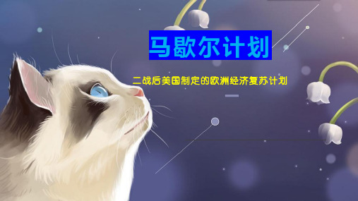 马歇尔计划