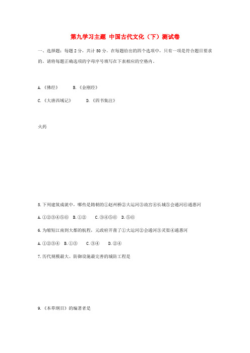 七年级历史下册 第九学习主题《中国古代文化(下)》单元测试 川教版