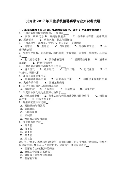 云南省2017年卫生系统招聘药学专业知识考试题