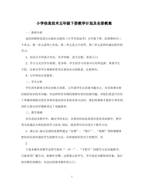小学信息技术五年级下册全册教案