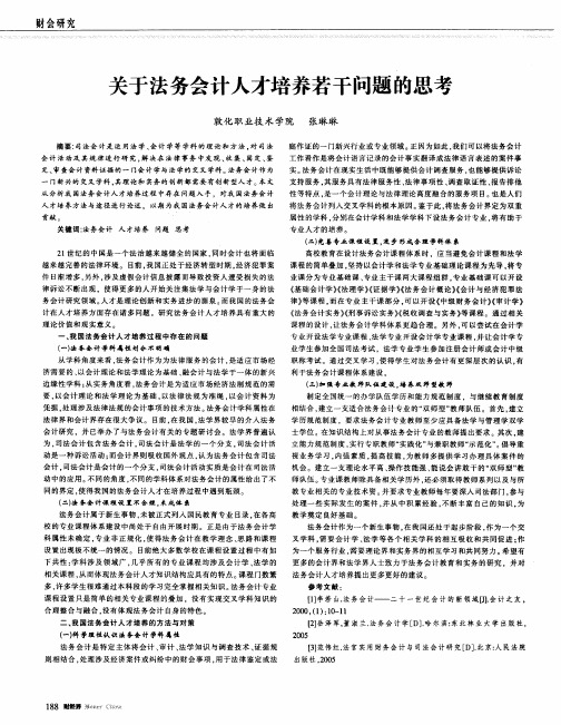 关于法务会计人才培养若干问题的思考