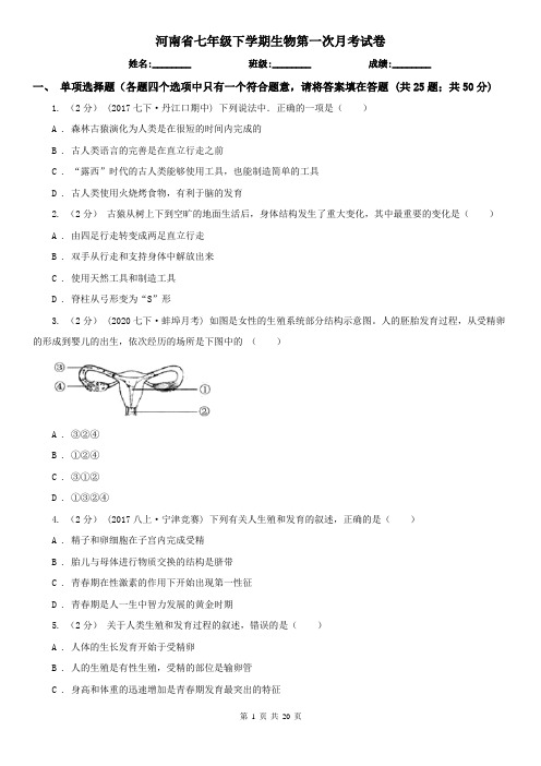 河南省七年级下学期生物第一次月考试卷 (2)