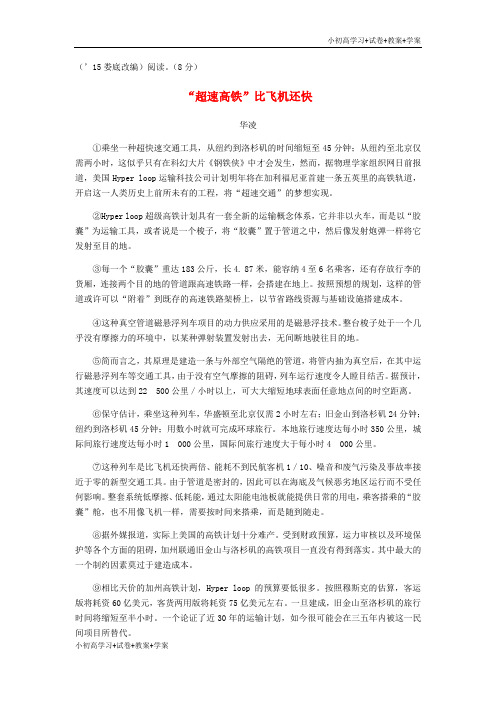 [试卷+试卷]中考语文 第三部分 现代文阅读 专题一 说明文阅读“超速高铁”比飞机还快 语文版