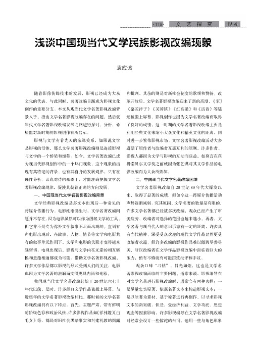 浅谈中国现当代文学民族影视改编现象