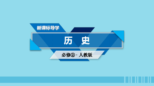 2019学年高中历史新人教版必修2课件：第四单元中国特色社会主义建设的道路第11课经济建设的发展和曲折