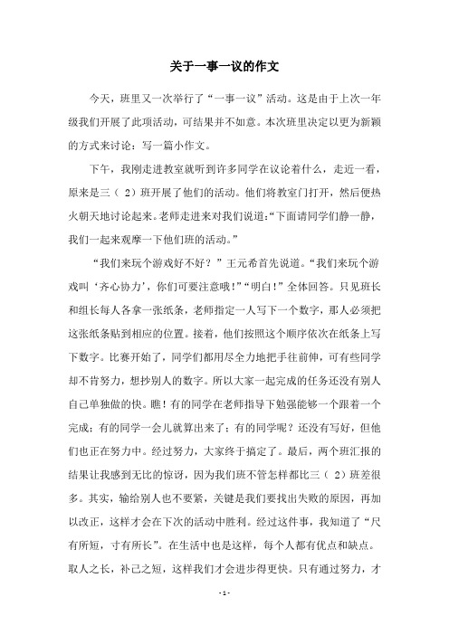 关于一事一议的作文