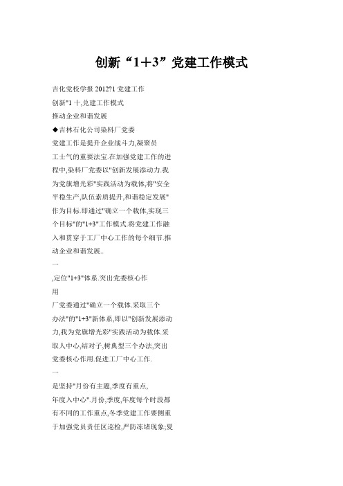 创新“1+3”党建工作模式