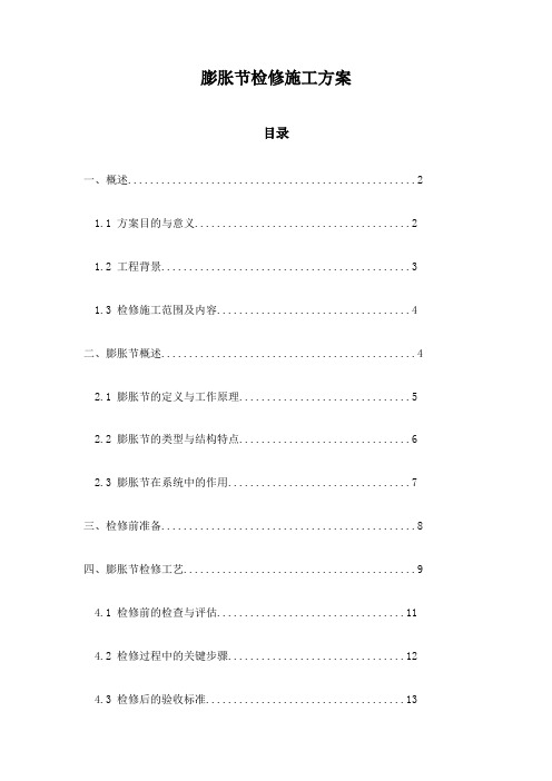 膨胀节检修施工方案