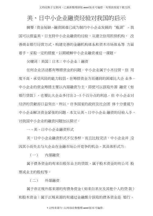 美、日中小企业融资经验对我国的启示
