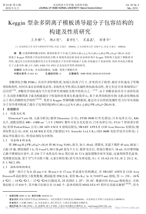 Keggin型杂多阴离子模板诱导超分子包容结构的构建及性质研究