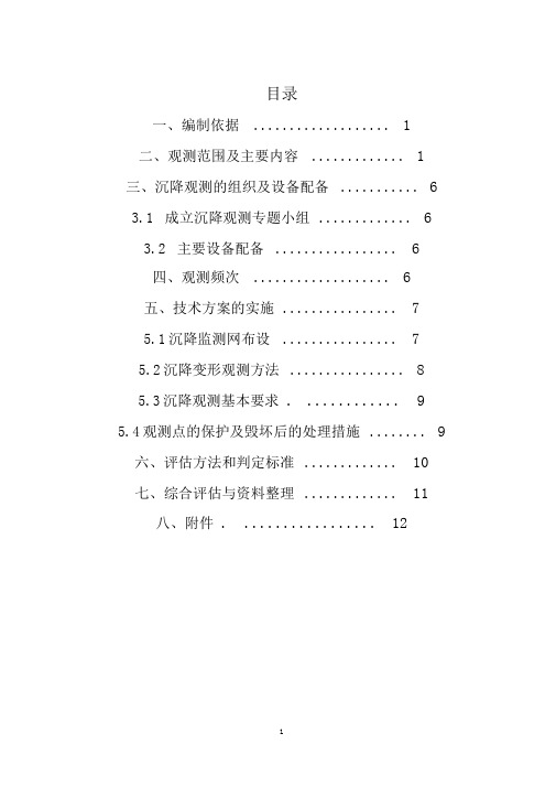 路基沉降观测方案(20210128064621)