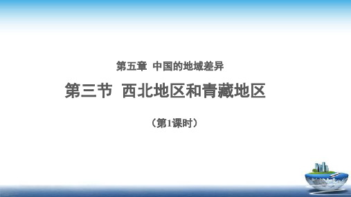 《西北地区和青藏地区(第1课时)》公开课教学PPT课件【湘教版八年级地理下册】