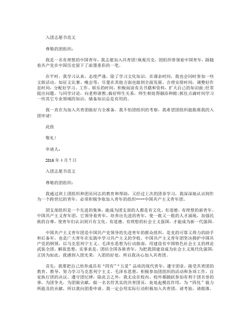 2016年4月初一入团志愿书300字