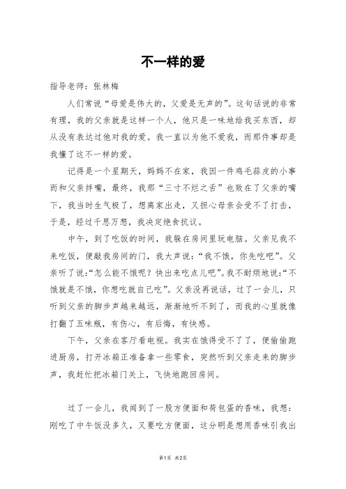 不一样的爱_初一作文_58