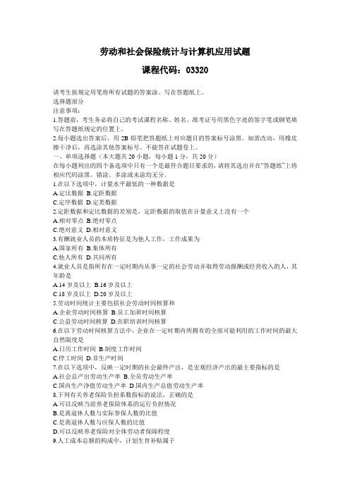 劳动和社会保险统计与计算机应用试题